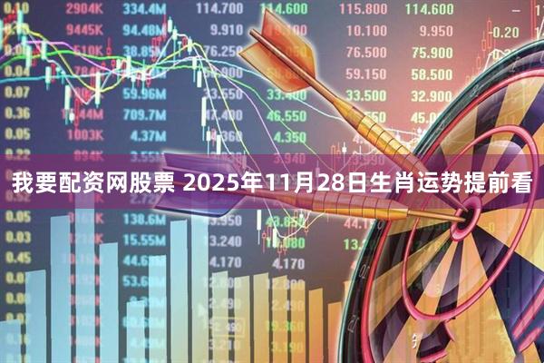 我要配资网股票 2025年11月28日生肖运势提前看